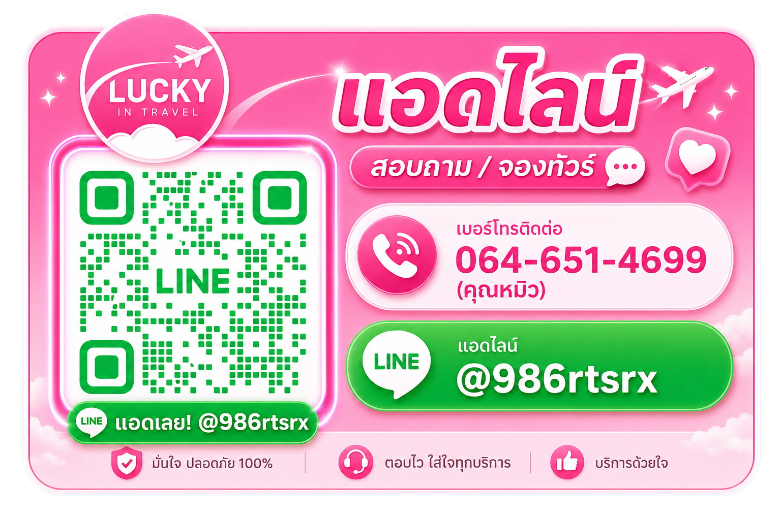 QR Code และข้อมูลติดต่อ LINE